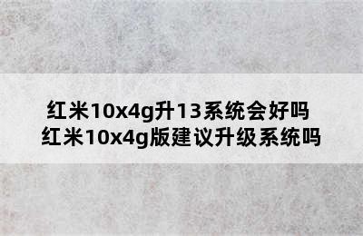 红米10x4g升13系统会好吗 红米10x4g版建议升级系统吗